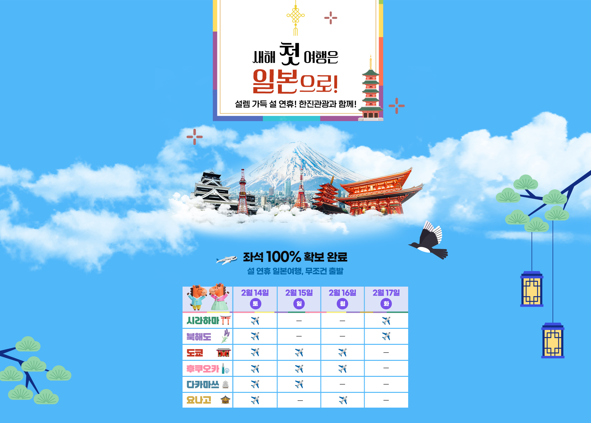 [기획전] 일본 RS 좌석확보 설날 기획전