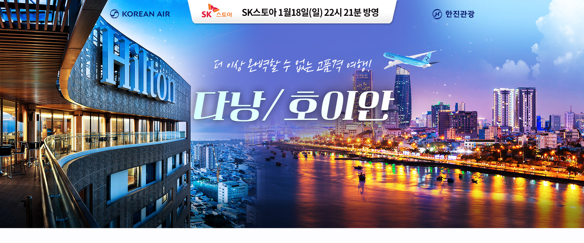 [홈쇼핑] 다낭 호이안 홈쇼핑 기획전