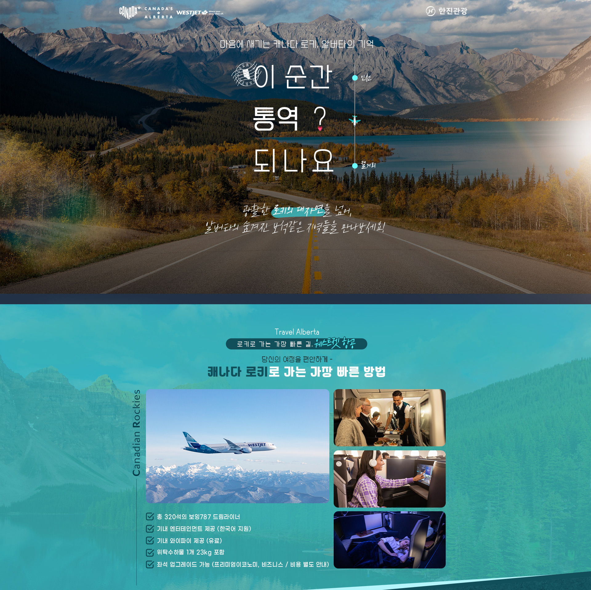 [홈쇼핑]캐나다 알버트 로키 홈쇼핑 기획전 (관광청 지원)