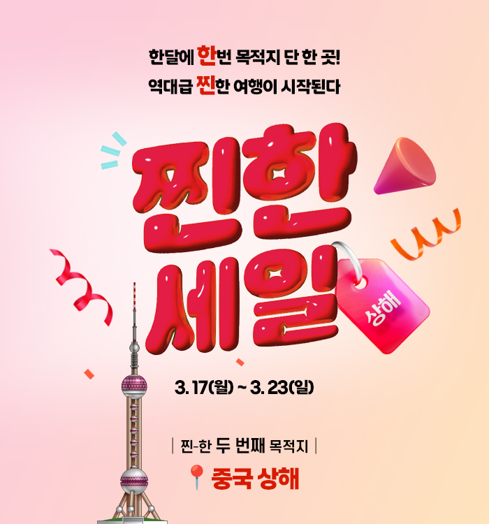 [이벤트] 3월 찐한세일 중국 상해 에어텔