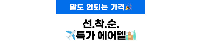 선착순 특가 에어텔