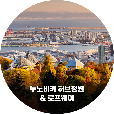 누노비키 허브정원 & 로프웨이