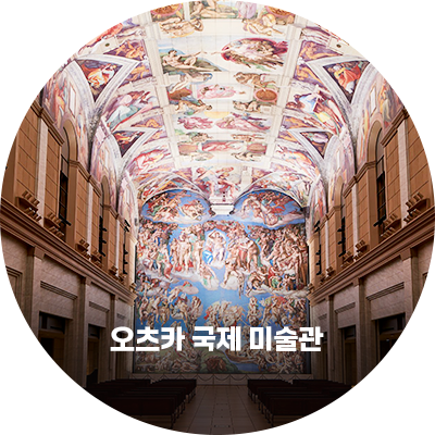 오츠카 국제 미술관